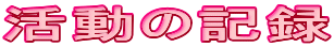 �����̋L�^