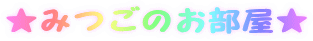 ���݂��̂�������