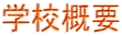 学校概要