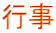 行事