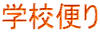 学校便り