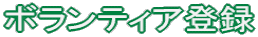 ボランティア登録