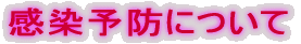 感染予防について