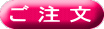 ご 注 文
