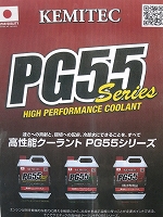 PG55シリーズ RC・HQ