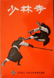 13200円少林寺拳法解体新書 DVD 少林寺拳法創始60周年記念制作
