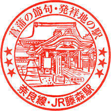 JR藤森駅スタンプ