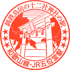 JR五位堂駅スタンプ