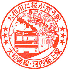 JR河内堅上駅スタンプ