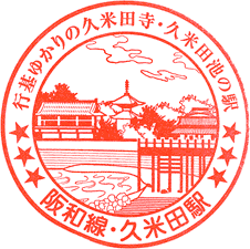 JR久米田駅スタンプ