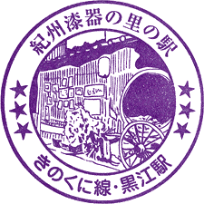 JR黒江駅スタンプ