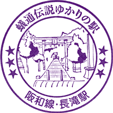 JR長滝駅スタンプ