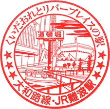 JR難波駅スタンプ