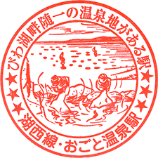 JRおごと温泉駅スタンプ