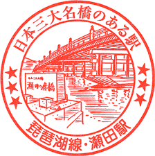 JR瀬田駅スタンプ