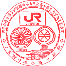 JR島ヶ原駅スタンプ