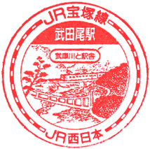 JR武田尾駅スタンプ