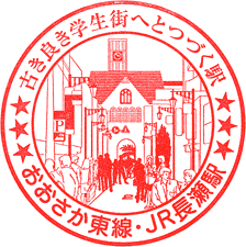 JR長瀬駅スタンプ