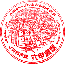 JR六甲道駅スタンプ