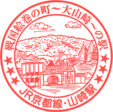 JR山崎駅スタンプ