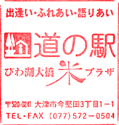 道の駅びわ湖大橋米プラザスタンプ