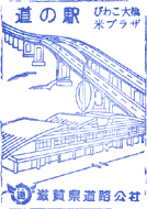 道の駅びわ湖大橋米プラザスタンプ