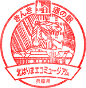道の駅北はりまエコミュージアムスタンプ