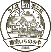 道の駅播磨いちのみやスタンプ