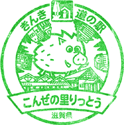 道の駅こんぜの里りっとうスタンプ