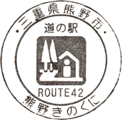 道の駅熊野きのくにスタンプ