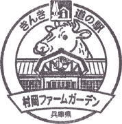 道の駅村岡ファームガーデンスタンプ