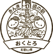 道の駅おくとろスタンプ