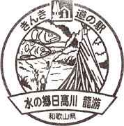 道の駅水の郷 日高川 龍游スタンプ