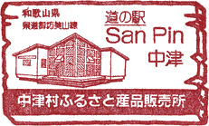 道の駅San・Pin中津スタンプ