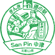 道の駅San・Pin中津スタンプ