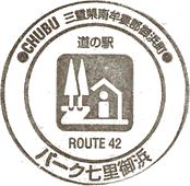 道の駅パーク七里御浜スタンプ