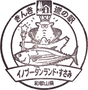 道の駅イノブータンランドすさみスタンプ