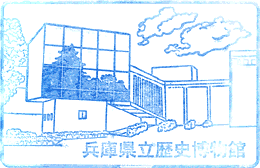 兵庫県立歴史博物館スタンプ