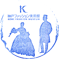 神戸ファッション美術館スタンプ