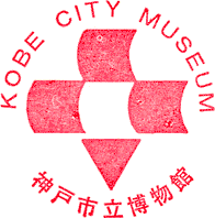 神戸市立博物館スタンプ