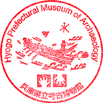 兵庫県立考古博物館スタンプ