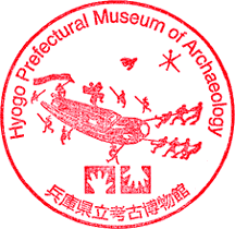 兵庫県立考古博物館スタンプ