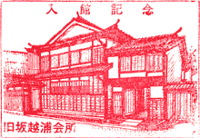 旧坂越浦会所スタンプ