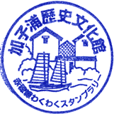 加子浦歴史文化館スタンプ
