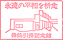 舞鶴引揚記念館スタンプ