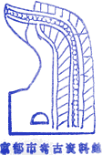 京都市考古資料館スタンプ