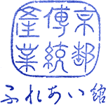 京都伝統産業ふれあい館スタンプ