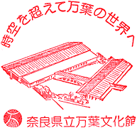 奈良県立万葉文化館スタンプ