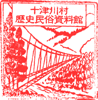 十津川村歴史民俗資料館スタンプ