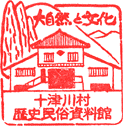 十津川村歴史民俗資料館スタンプ
